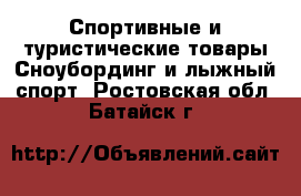 Спортивные и туристические товары Сноубординг и лыжный спорт. Ростовская обл.,Батайск г.